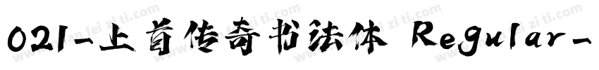 021-上首传奇书法体 Regular字体转换